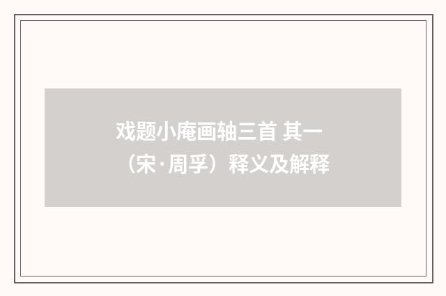 戏题小庵画轴三首 其一（宋·周孚）释义及解释