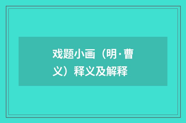 戏题小画（明·曹义）释义及解释