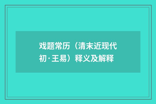 戏题常历（清末近现代初·王易）释义及解释