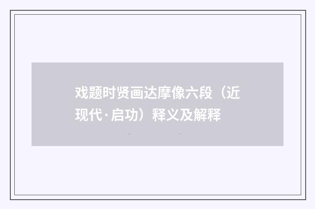 戏题时贤画达摩像六段（近现代·启功）释义及解释