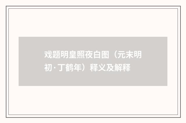 戏题明皇照夜白图（元末明初·丁鹤年）释义及解释
