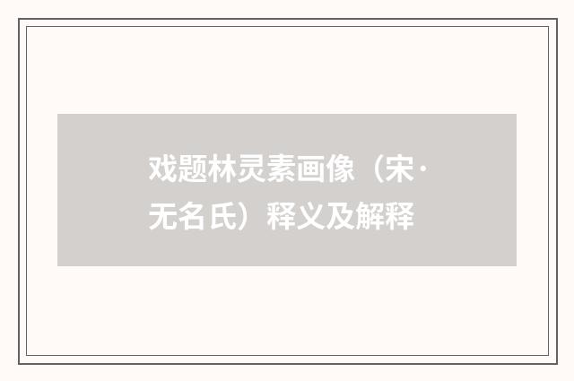 戏题林灵素画像（宋·无名氏）释义及解释
