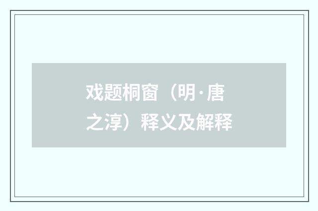 戏题桐窗（明·唐之淳）释义及解释