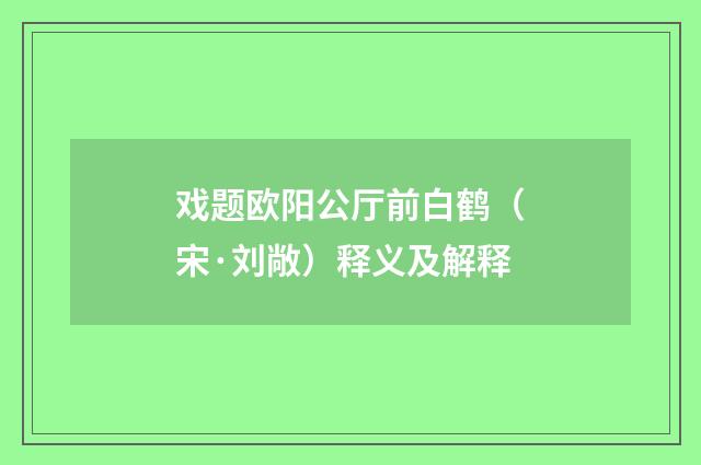戏题欧阳公厅前白鹤（宋·刘敞）释义及解释
