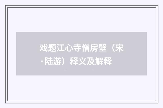 戏题江心寺僧房壁（宋·陆游）释义及解释