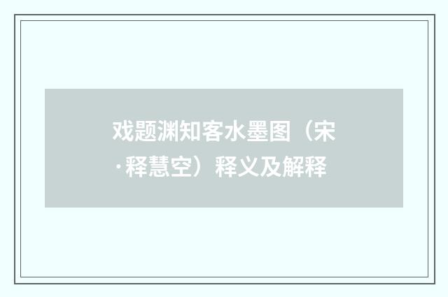 戏题渊知客水墨图（宋·释慧空）释义及解释