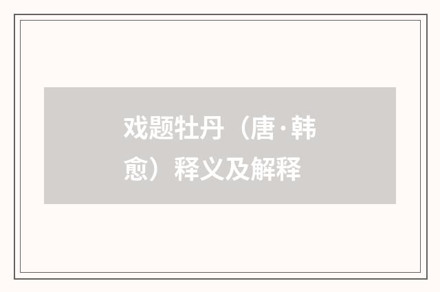 戏题牡丹（唐·韩愈）释义及解释