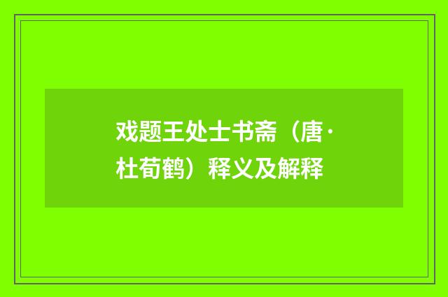 戏题王处士书斋（唐·杜荀鹤）释义及解释