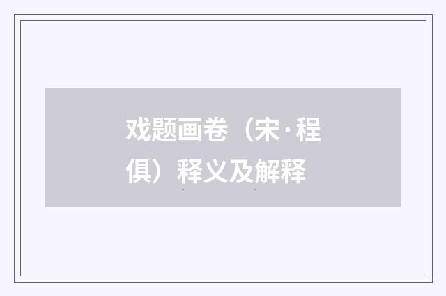 戏题画卷（宋·程俱）释义及解释