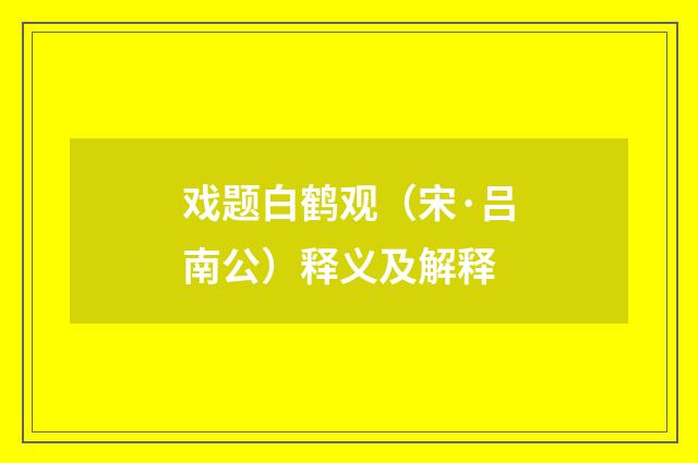戏题白鹤观（宋·吕南公）释义及解释