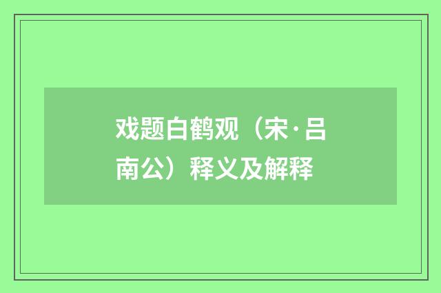 戏题白鹤观（宋·吕南公）释义及解释