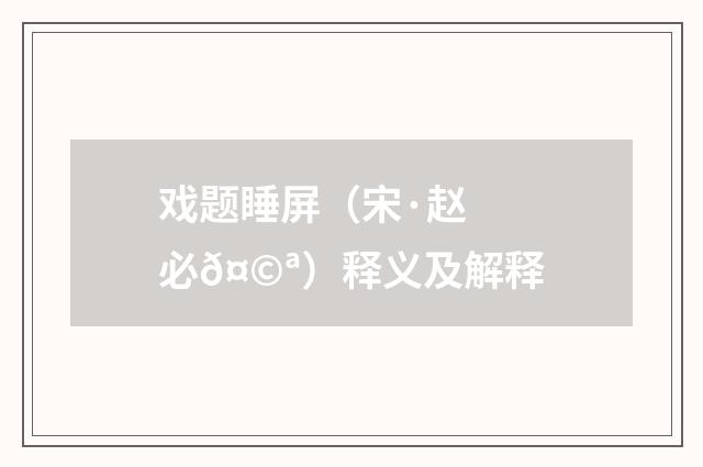 戏题睡屏（宋·赵必𤩪）释义及解释