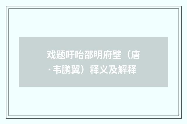 戏题盱眙邵明府壁（唐·韦鹏翼）释义及解释