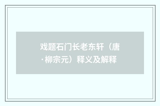 戏题石门长老东轩（唐·柳宗元）释义及解释