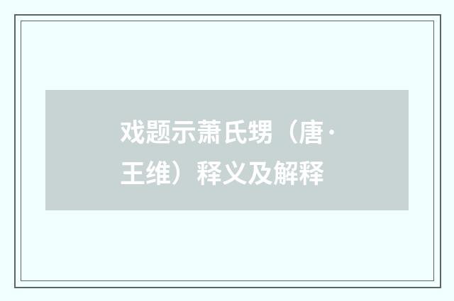 戏题示萧氏甥（唐·王维）释义及解释