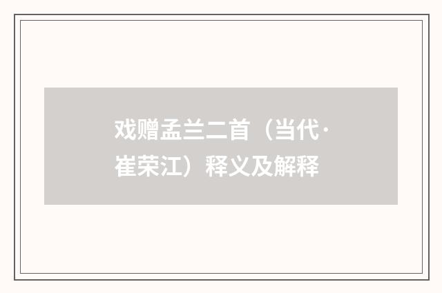 戏赠孟兰二首（当代·崔荣江）释义及解释