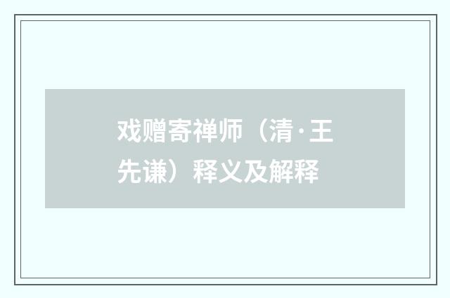 戏赠寄禅师（清·王先谦）释义及解释