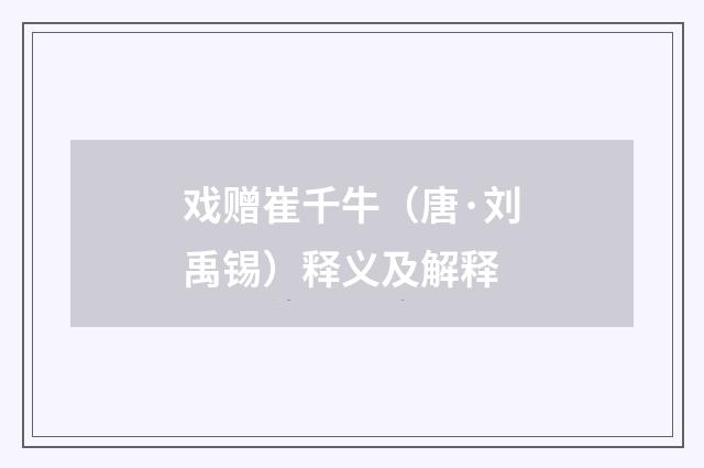 戏赠崔千牛（唐·刘禹锡）释义及解释