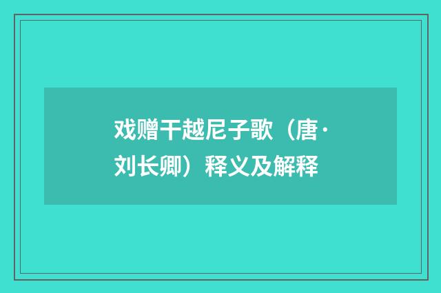 戏赠干越尼子歌（唐·刘长卿）释义及解释