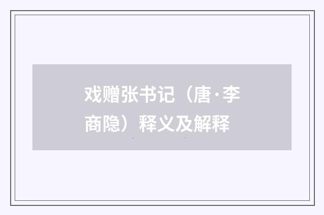 戏赠张书记（唐·李商隐）释义及解释