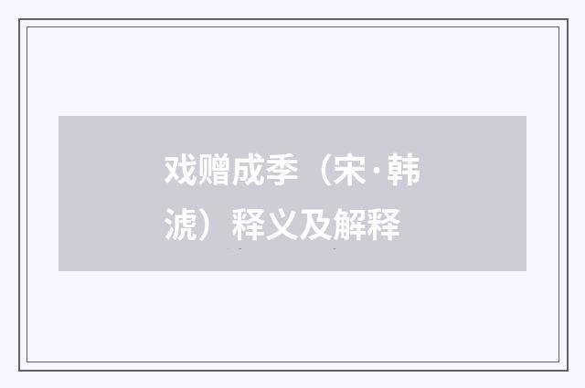 戏赠成季（宋·韩淲）释义及解释