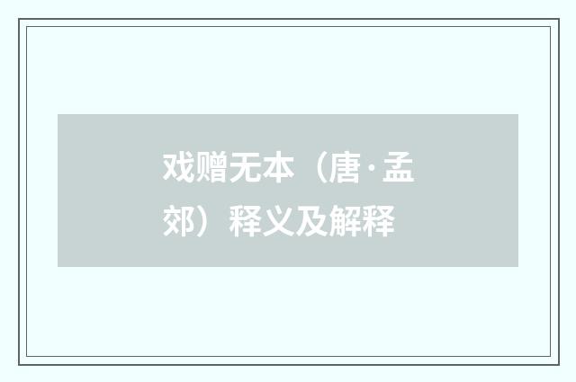戏赠无本（唐·孟郊）释义及解释