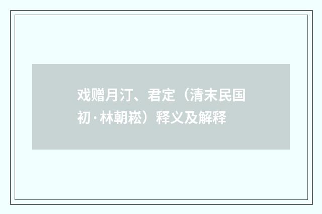 戏赠月汀、君定（清末民国初·林朝崧）释义及解释