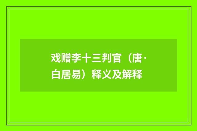 戏赠李十三判官（唐·白居易）释义及解释