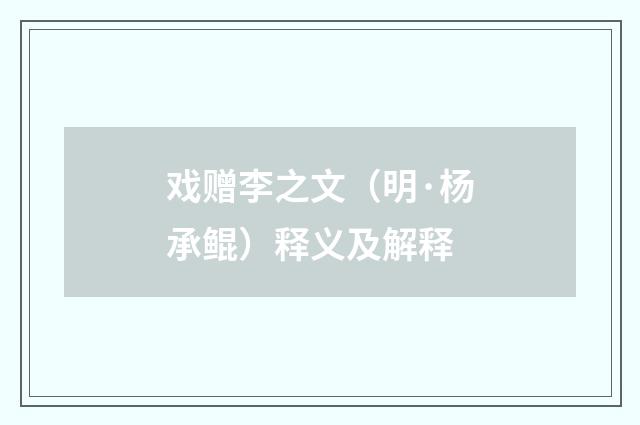 戏赠李之文（明·杨承鲲）释义及解释