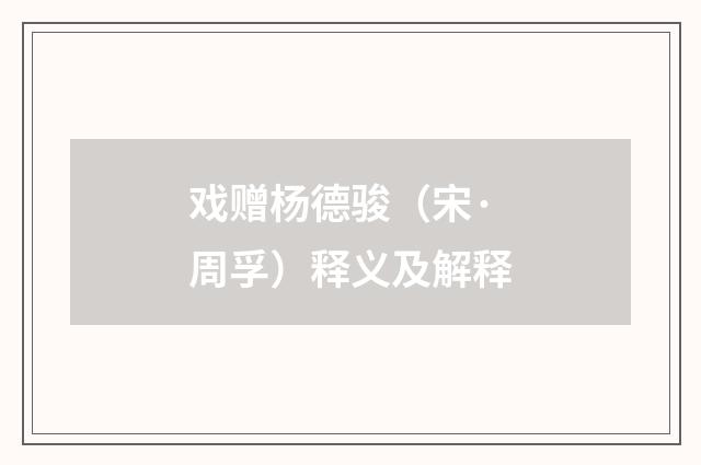 戏赠杨德骏（宋·周孚）释义及解释