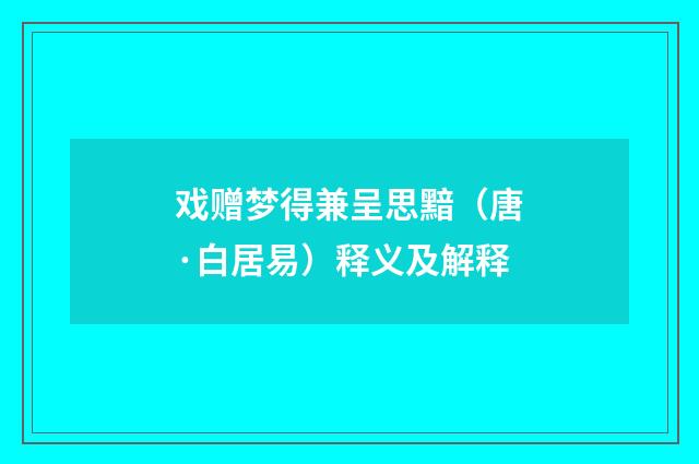 戏赠梦得兼呈思黯（唐·白居易）释义及解释