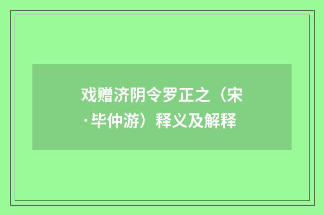 戏赠济阴令罗正之（宋·毕仲游）释义及解释