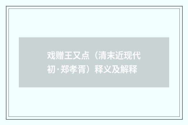 戏赠王又点（清末近现代初·郑孝胥）释义及解释
