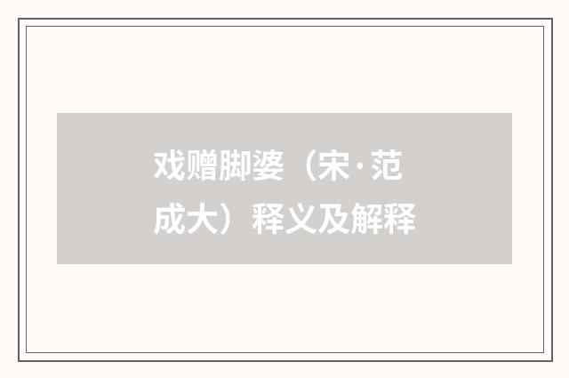 戏赠脚婆（宋·范成大）释义及解释