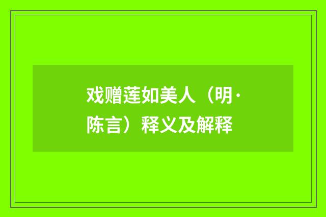 戏赠莲如美人（明·陈言）释义及解释