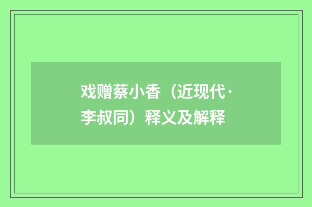 戏赠蔡小香（近现代·李叔同）释义及解释