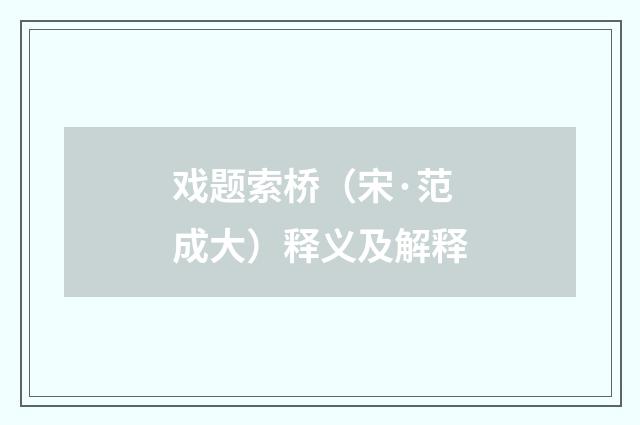 戏题索桥（宋·范成大）释义及解释