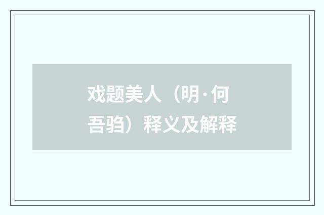 戏题美人（明·何吾驺）释义及解释