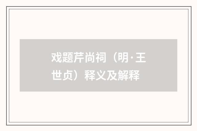 戏题芹尚祠（明·王世贞）释义及解释