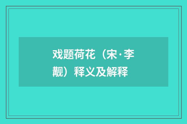 戏题荷花（宋·李觏）释义及解释