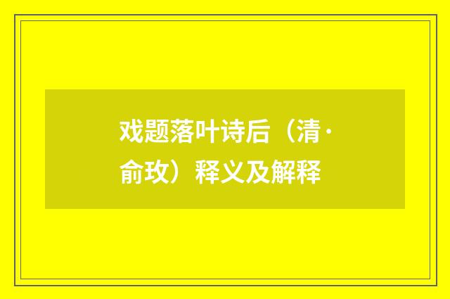 戏题落叶诗后（清·俞玫）释义及解释