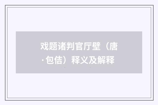 戏题诸判官厅壁（唐·包佶）释义及解释