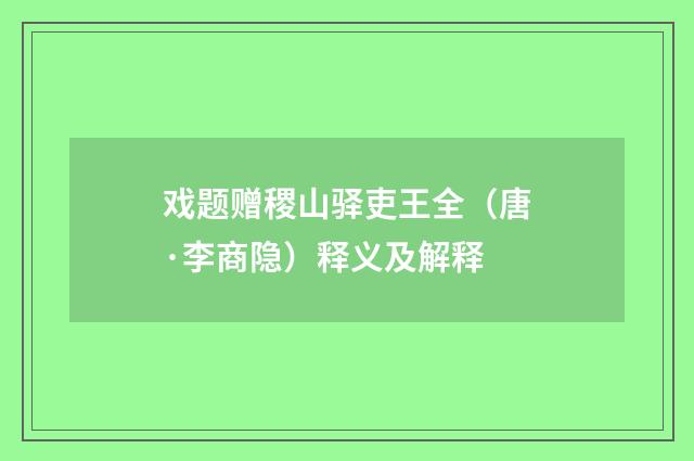 戏题赠稷山驿吏王全（唐·李商隐）释义及解释