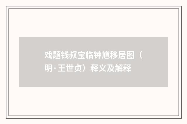 戏题钱叔宝临钟馗移居图（明·王世贞）释义及解释