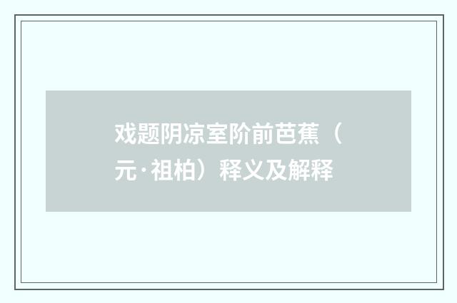戏题阴凉室阶前芭蕉（元·祖柏）释义及解释