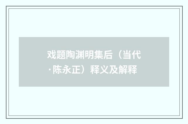 戏题陶渊明集后（当代·陈永正）释义及解释