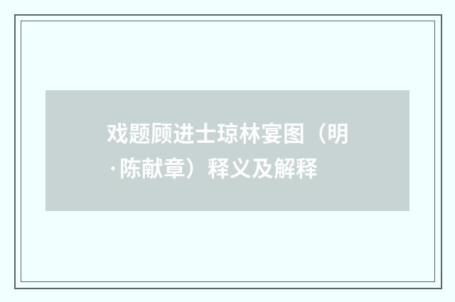 戏题顾进士琼林宴图（明·陈献章）释义及解释