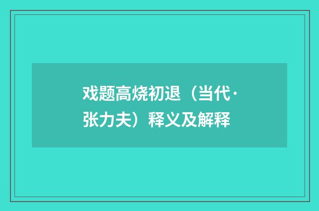 戏题高烧初退（当代·张力夫）释义及解释
