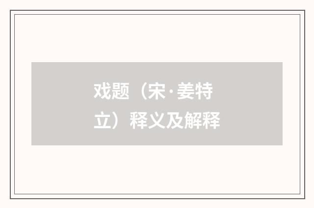 戏题（宋·姜特立）释义及解释