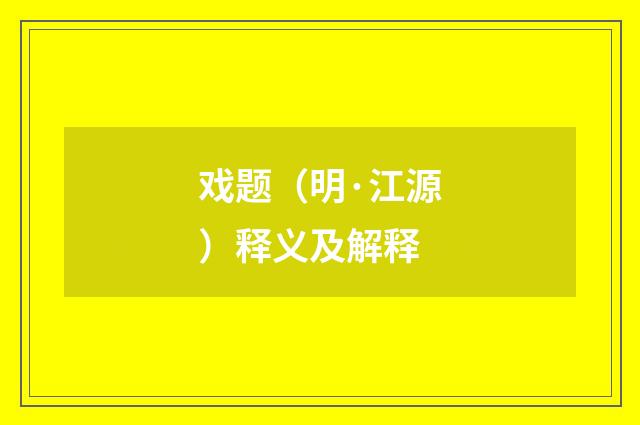 戏题（明·江源）释义及解释